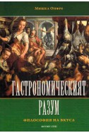 Гастрономическият Разум. Философия на Вкуса